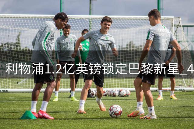 利物浦1.2亿英镑锁定巴黎新星 48小时内官宣巴尔科拉